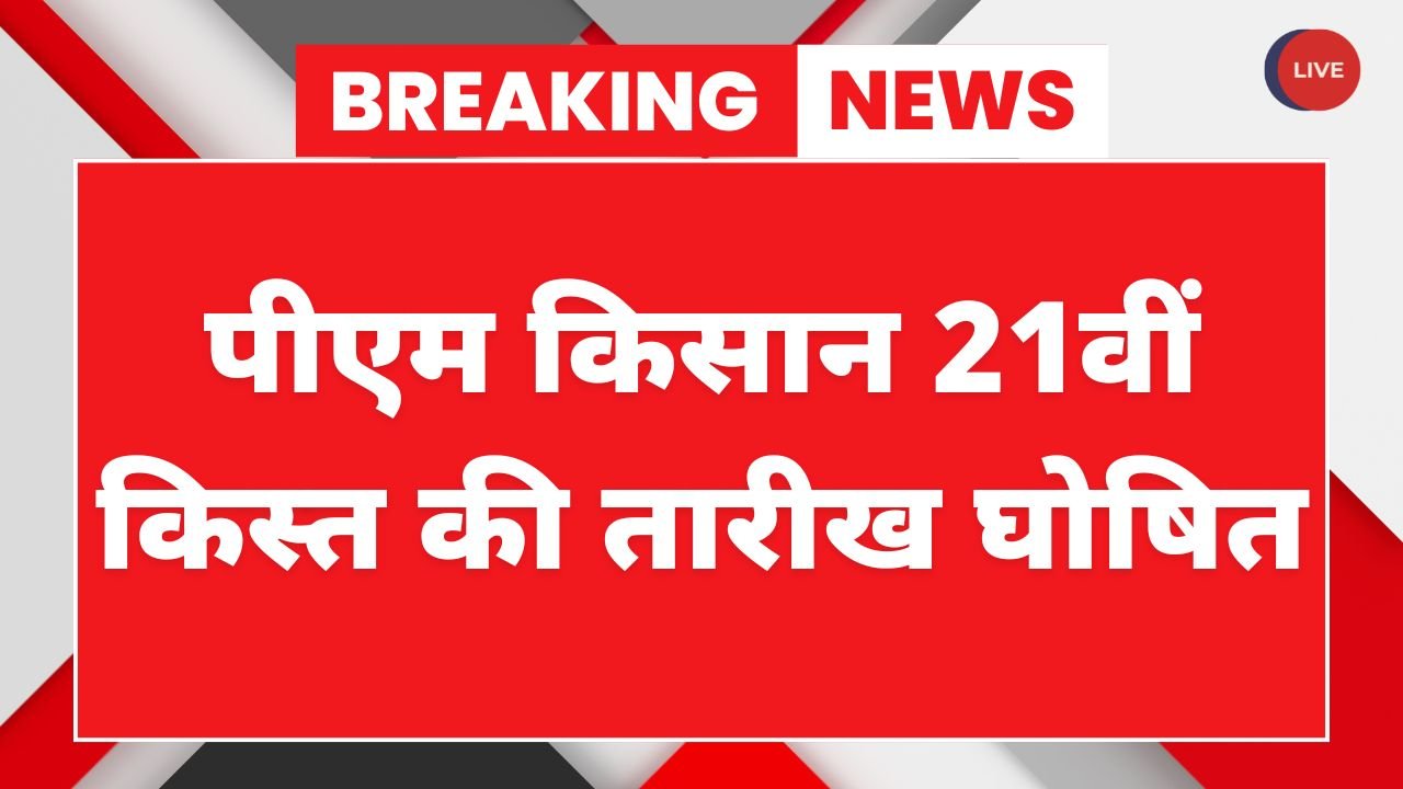 PM Kisan 21th Installment Update